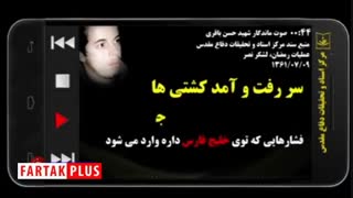 صوت منتشرنشده از شهید باقری درباره عبور کشتی‌های خارجی در خلیج فارس