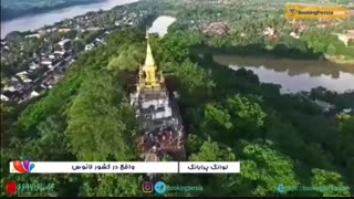 لوانگ پرابانگ زیباترین شهر باستانی با جانوران گوناگون - بوکینگ پرشیا bookingpersia