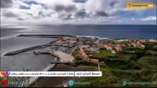 جزیره یا جزایر آزور پرتغال ، جزیره گنج های طبیعت - بوکینگ پرشیا bookingpersia