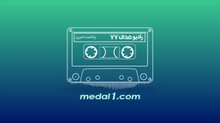 رادیو مدال (۷۷): مزدک میرزایی در انگلستان، سرهنگ علیفر در اینستاگرام