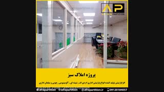 اجرای پارتیشن دوجداره تمام ام دی اف پروژه املاک مسکن سبز