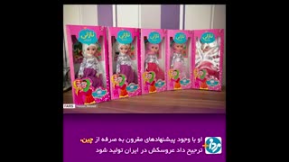 عروسک ایرانی نازلی - حمایت از کالای ایرانی  و فرهنگ ایرانی