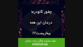 مشاوره و ثبت سفارش محصولات گانودرما