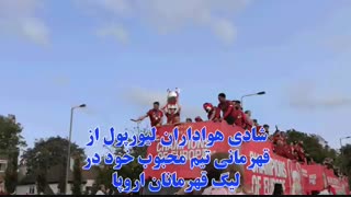 قهرمانی لیورپول