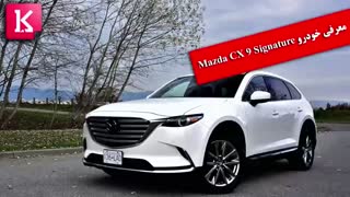 معرفی خودرو Mazda CX 9 Signature