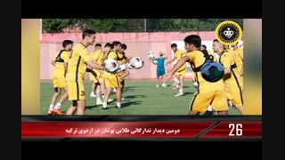 ۹۰ثانیه با خبرهای سپاهان