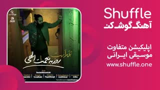 آهنگ جدید بلد است با صدای روزبه نعمت الهی