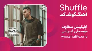 آهنگ جدید باور با صدای فرشا