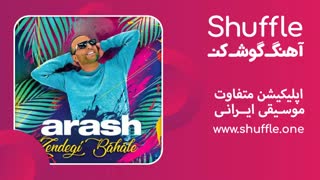 آهنگ جدید زندگی باحاله با صدای آرش