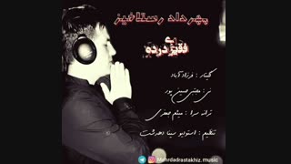 دانلود آهنگ فقیری درده با صدای مهرداد رستاخیز .. منتشر شد ..