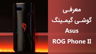 معرفی گوشی گیمینگ Asus ROG Phone II