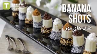 شات های موز | فیلم آشپزی