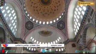 مسجد سلیمانیه استانبول ترکیه ، ترکیب معماری بیزانسی و اسلامی- بوکینگ پرشیا bookingpersia