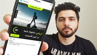 آموزش طراحی قالب ویدیو اینستاگرام در افتر افکت (معرفی دوره)