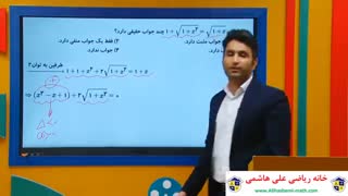 علی هاشمی و تدریس ریاضی یازدهم تجربی فصل اول