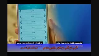 آگهی بازرگانی نرم افزار مذهبی منادی دندان شیری