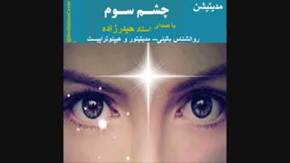 مدیتیشن و خودهیپنوتیزم چشم سوم- استاد محمد رحیم حیدرزاده