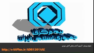 فصل اول: حل ویدیویی نمونه سوالات آزمون آداب سال های 96 و 97 بخش آتش سوزی