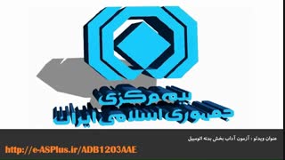 فصل سوم: حل ویدیویی نمونه سوالات آزمون آداب سال های 96 و 97 بخش بدنه خودرو