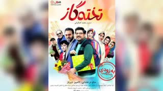 فیلم سینمایی تخته گاز