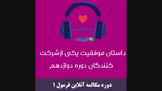 داستان موفقیت مونای عزیز