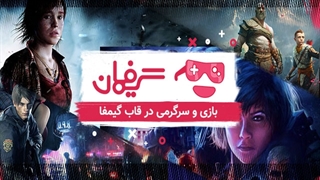 بازی و سرگرمی در قاب گیمفا | اولین قسمت مجله‌ی ویدئویی گیمفان