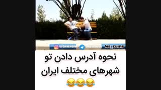 نحوه آدرس پرسیدن تو شهر های مختلف