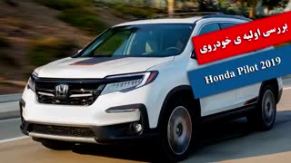 بررسی اولیه ی خودروی Honda Pilot 2019