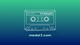 رادیو مدال (۷۸): بیرو در تورینو، در مقابل رونالدو