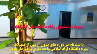 تسهیلات ویژه دانشگاه آزاد اسلامی برای داوطلبان ورود به دانشگاه