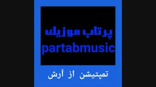 تمپتیشن(وسوسه) از آرش به همراهی ربکا