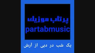 یک شب در دبی از آرش به همراهی هلنا