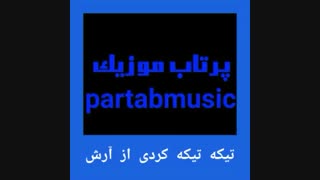 تیکه تیکه کردی از آرش
