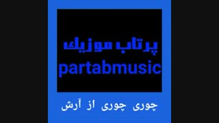 چوری چوری از آرش با همراهی آنیلا