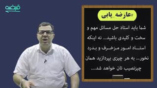 استاد انجام امور مهم باشید، نه استاد انجام امور مزخرف - 09125281952