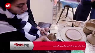 دوره های سفالگری