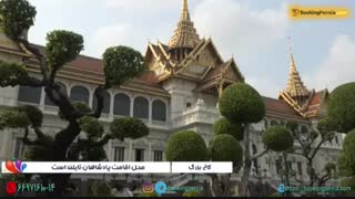 کاخ بزرگ بانکوک تایلند مکانی زیبا و جذاب وباستانی - بوکینگ پرشیا bookingpersia