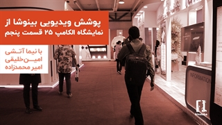 ویژه برنامه پنجم الکامپ ۲۵ بینوشا | Elecomp 25 1398