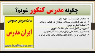 نحوه مدرس کنکور شدن