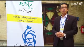 کانون دانش آموزی بنیاد فردوسی اولین نهاد فرهنگی هنری ایران با مدیریت دانش آموزی