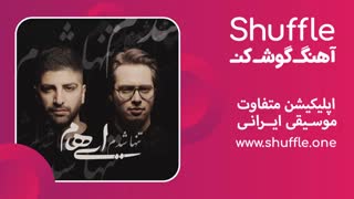 آهنگ جدید تنها شدم با صدای ایهام