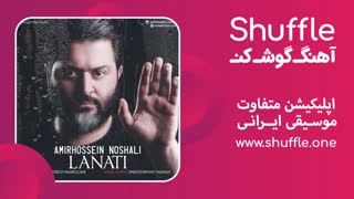 آهنگ جدید لعنتی با صدای امیرحسین نوشالی