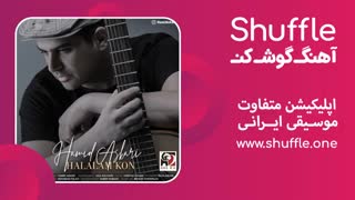 آهنگ جدید حلالم کن با صدای حمید عسکری