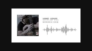 آهنگ جدید حمید عسکری به نام حلالم کن