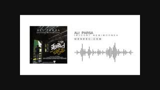 آهنگ جدید علی پارسا به نام اینجوری نمیمونه