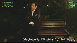 آهنگ احساسی گل گندم از راتین رها