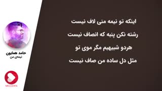 حامد همایون | نیمه من