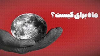 ماه برای کیست؟