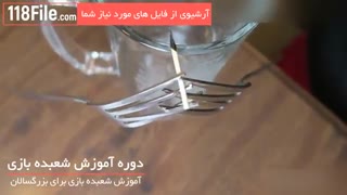 آموزش شعبده بازی