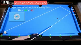 آموزش بیلیارد